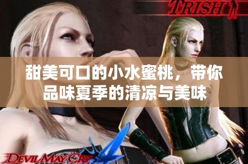 甜美可口的小水蜜桃，带你品味夏季的清凉与美味