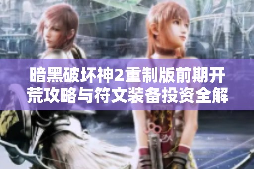 暗黑破坏神2重制版前期开荒攻略与符文装备投资全解析