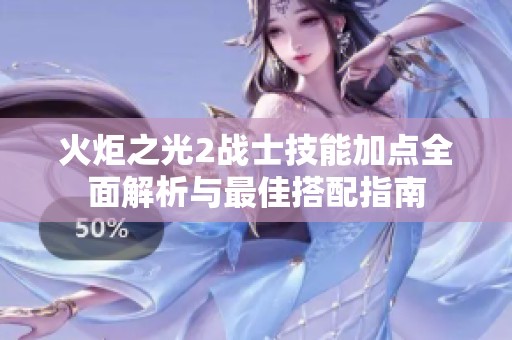 火炬之光2战士技能加点全面解析与最佳搭配指南