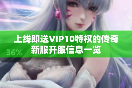 上线即送VIP10特权的传奇新服开服信息一览