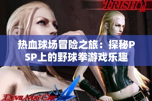 热血球场冒险之旅：探秘PSP上的野球拳游戏乐趣