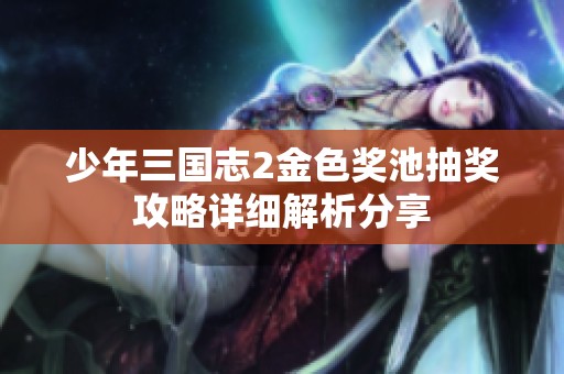 少年三国志2金色奖池抽奖攻略详细解析分享