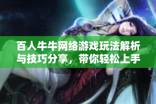 百人牛牛网络游戏玩法解析与技巧分享，带你轻松上手