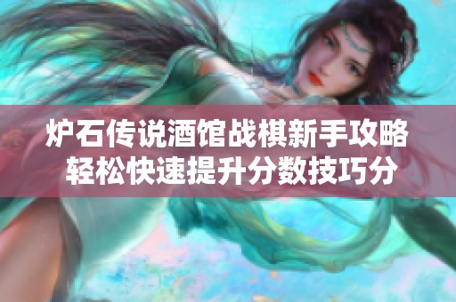 炉石传说酒馆战棋新手攻略 轻松快速提升分数技巧分享