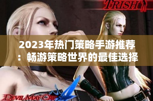 2023年热门策略手游推荐：畅游策略世界的最佳选择