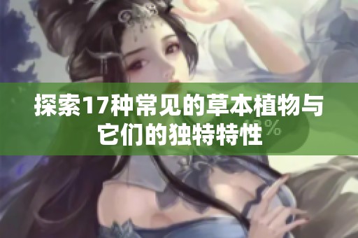 探索17种常见的草本植物与它们的独特特性
