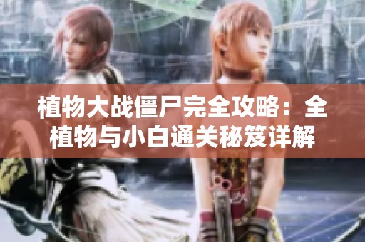 植物大战僵尸完全攻略：全植物与小白通关秘笈详解