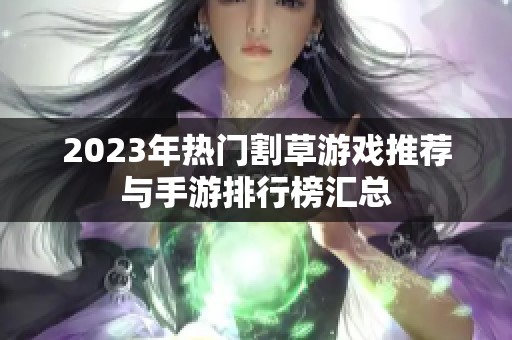 2023年热门割草游戏推荐与手游排行榜汇总