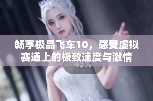 畅享极品飞车10，感受虚拟赛道上的极致速度与激情