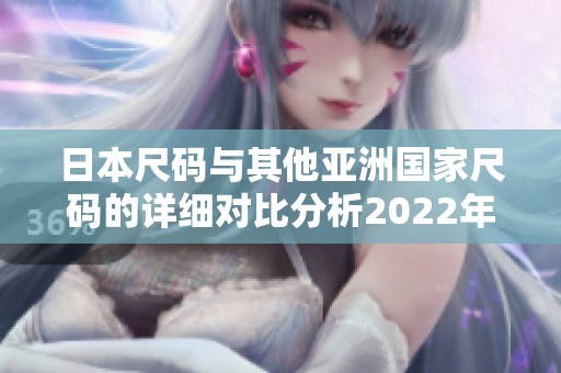 日本尺码与其他亚洲国家尺码的详细对比分析2022年