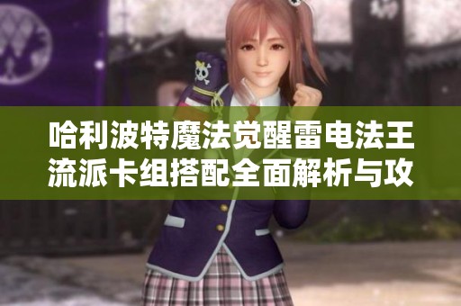 哈利波特魔法觉醒雷电法王流派卡组搭配全面解析与攻略