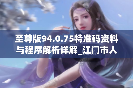 至尊版94.0.75特准码资料与程序解析详解_江门市人民