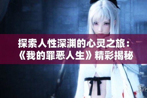 探索人性深渊的心灵之旅：《我的罪恶人生》精彩揭秘