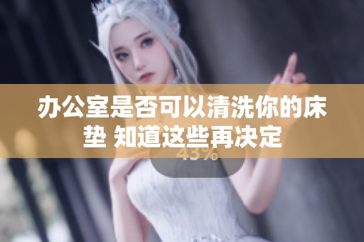 办公室是否可以清洗你的床垫 知道这些再决定