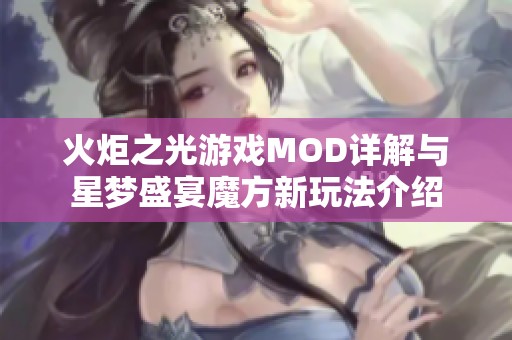 火炬之光游戏MOD详解与星梦盛宴魔方新玩法介绍