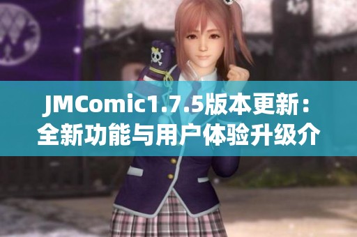 JMComic1.7.5版本更新：全新功能与用户体验升级介绍