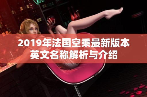 2019年法国空乘最新版本英文名称解析与介绍