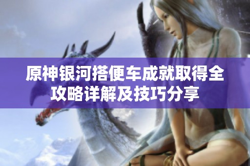 原神银河搭便车成就取得全攻略详解及技巧分享
