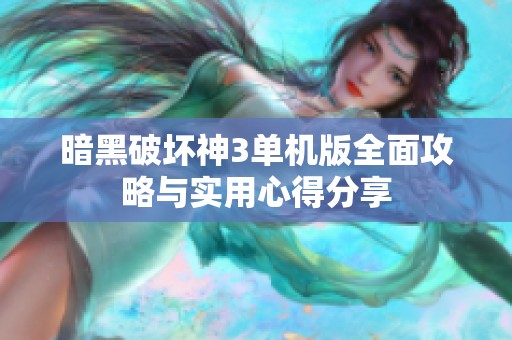 暗黑破坏神3单机版全面攻略与实用心得分享