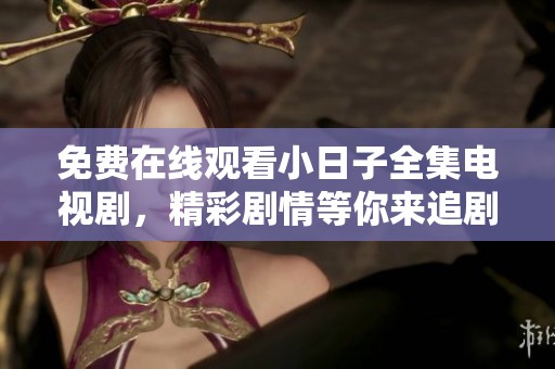 免费在线观看小日子全集电视剧，精彩剧情等你来追剧！