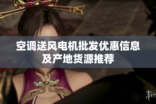 空调送风电机批发优惠信息及产地货源推荐