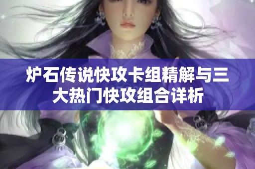 炉石传说快攻卡组精解与三大热门快攻组合详析