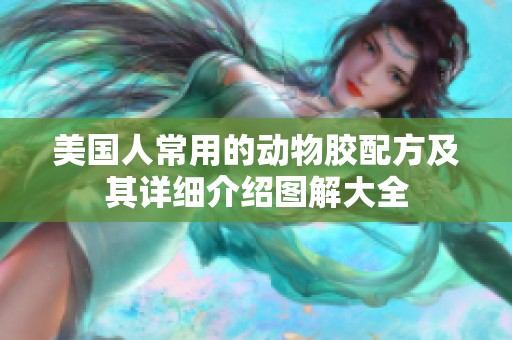 美国人常用的动物胶配方及其详细介绍图解大全