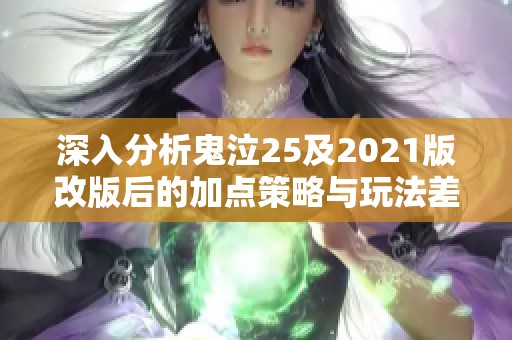 深入分析鬼泣25及2021版改版后的加点策略与玩法差异