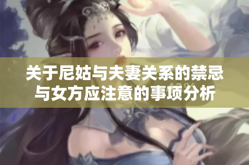 关于尼姑与夫妻关系的禁忌与女方应注意的事项分析