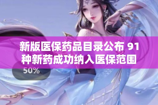 新版医保药品目录公布 91种新药成功纳入医保范围