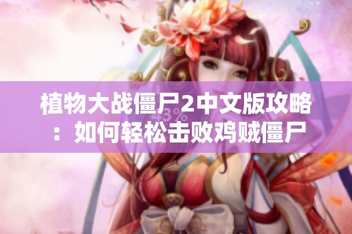 植物大战僵尸2中文版攻略：如何轻松击败鸡贼僵尸