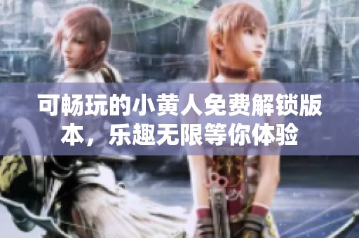 可畅玩的小黄人免费解锁版本，乐趣无限等你体验