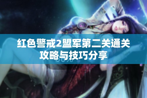 红色警戒2盟军第二关通关攻略与技巧分享