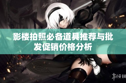 影楼拍照必备道具推荐与批发促销价格分析
