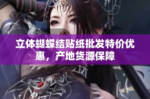 立体蝴蝶结贴纸批发特价优惠，产地货源保障