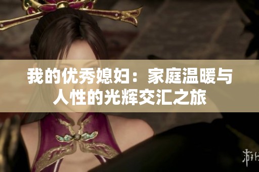 我的优秀媳妇：家庭温暖与人性的光辉交汇之旅