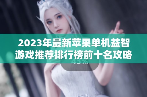2023年最新苹果单机益智游戏推荐排行榜前十名攻略