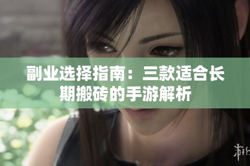 副业选择指南：三款适合长期搬砖的手游解析