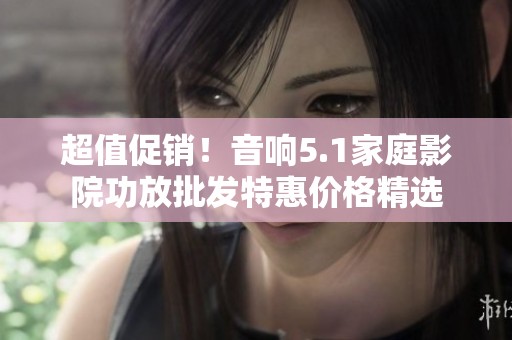 超值促销！音响5.1家庭影院功放批发特惠价格精选