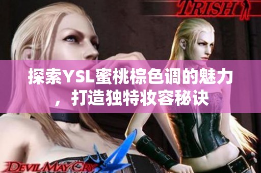 探索YSL蜜桃棕色调的魅力，打造独特妆容秘诀