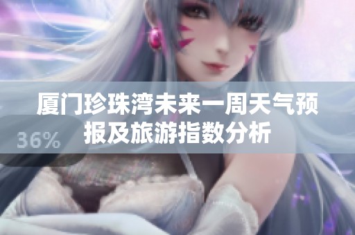 厦门珍珠湾未来一周天气预报及旅游指数分析
