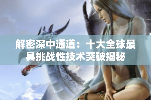 解密深中通道：十大全球最具挑战性技术突破揭秘
