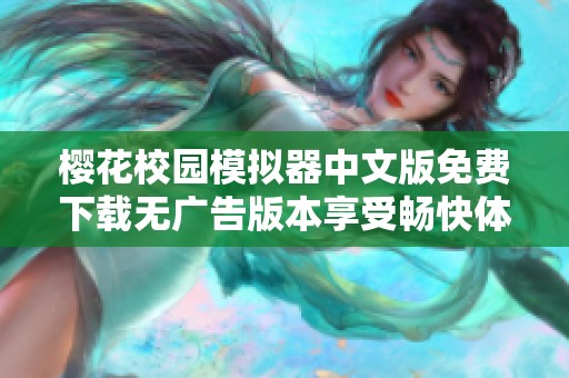 樱花校园模拟器中文版免费下载无广告版本享受畅快体验