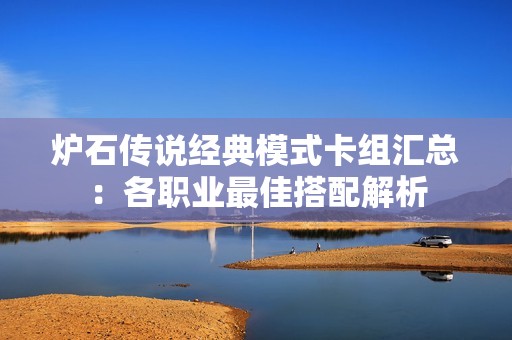 炉石传说经典模式卡组汇总：各职业最佳搭配解析