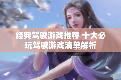 经典驾驶游戏推荐 十大必玩驾驶游戏清单解析