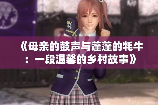 《母亲的鼓声与蓬蓬的牦牛：一段温馨的乡村故事》