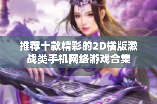 推荐十款精彩的2D横版激战类手机网络游戏合集
