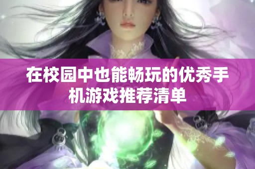 在校园中也能畅玩的优秀手机游戏推荐清单