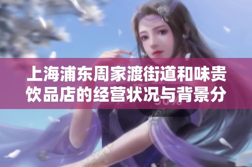 上海浦东周家渡街道和味贵饮品店的经营状况与背景分析