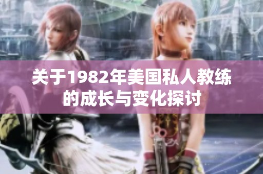 关于1982年美国私人教练的成长与变化探讨
